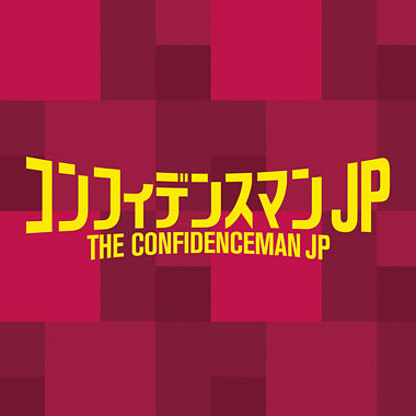 フジテレビ系ドラマ「コンフィデンスマンJP」オリジナルサウンドトラック
