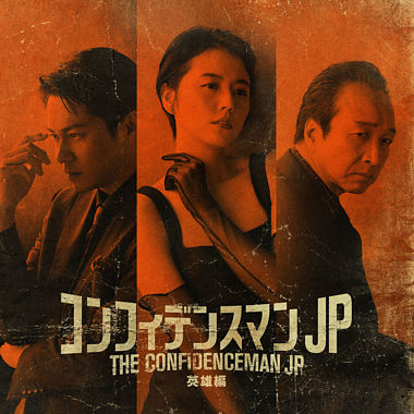 映画 コンフィデンスマンjp 英雄編 オリジナルサウンドトラック Fox Capture Plan ポニーキャニオン 映画 コンフィデンスマンjp 英雄編 オリジナルサウンドトラック Fox Capture Plan ポニーキャニオン