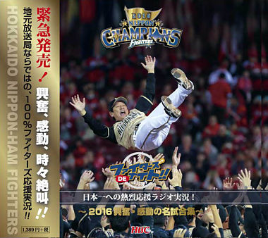 ファイターズdeナイト特別版 日本一への熱烈応援ラジオ実況 16興奮 感動の名試合集 ポニーキャニオン ファイターズdeナイト特別版 日本一への熱烈応援ラジオ実況 16興奮 感動の名試合集 ポニーキャニオン