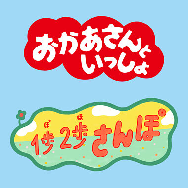 1歩 2歩 さんぽ おかあさんといっしょ 花田ゆういちろう 小野あつこ ポニーキャニオン 1歩 2歩 さんぽ おかあさんといっしょ 花田ゆういちろう 小野あつこ ポニーキャニオン