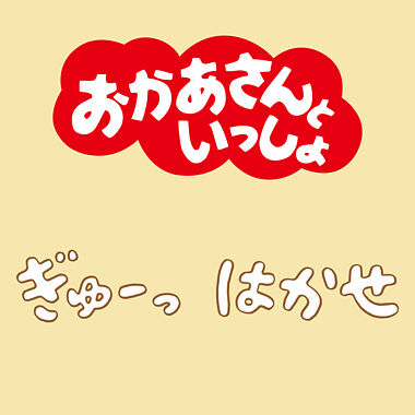 ぎゅーっ はかせ おかあさんといっしょ 花田ゆういちろう 小野あつこ ポニーキャニオン ぎゅーっ はかせ おかあさんといっしょ 花田ゆういちろう 小野あつこ ポニーキャニオン