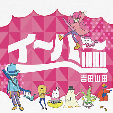 イ ハ 吉田山田 ポニーキャニオン イ ハ 吉田山田 ポニーキャニオン