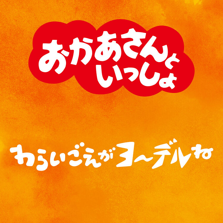 わらいごえがヨ デルね おかあさんといっしょ 花田ゆういちろう 小野あつこ ポニーキャニオン わらいごえがヨ デルね おかあさんといっしょ 花田ゆういちろう 小野あつこ ポニーキャニオン
