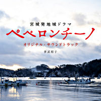 宮城発地域ドラマ「ペペロンチーノ」オリジナル・サウンドトラック