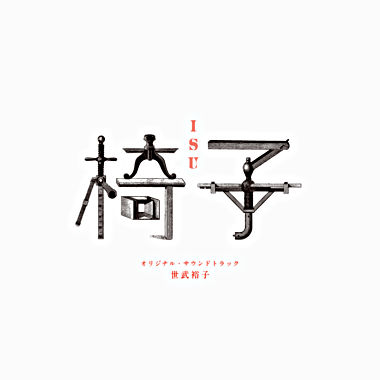 WOWOWドラマ「椅子」オリジナル・サウンドトラック