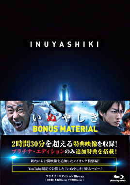 いぬやしき プラチナ エディションblu Ray ポニーキャニオン いぬやしき プラチナ エディションblu Ray ポニーキャニオン