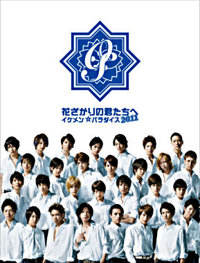 花ざかりの君たちへ イケメン パラダイス 11 Blu Ray Box ポニーキャニオン 花ざかりの君たちへ イケメン パラダイス 11 Blu Ray Box ポニーキャニオン