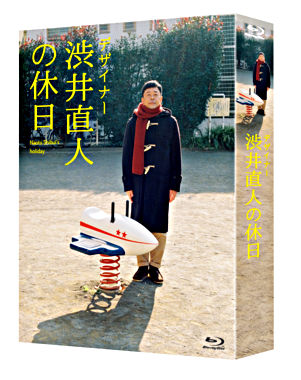 デザイナー 渋井直人の休日 ポニーキャニオン デザイナー 渋井直人の休日 ポニーキャニオン