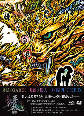 牙狼 Garo 月虹ノ旅人 Complete Box ポニーキャニオン 牙狼 Garo 月虹ノ旅人 Complete Box ポニーキャニオン