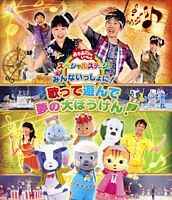 おかあさんといっしょ スペシャルステージ みんないっしょに 歌って遊んで 夢の大ぼうけん おかあさんといっしょ 横山だいすけ 三谷たくみ ポニーキャニオン おかあさんといっしょ スペシャルステージ みんないっしょに 歌って遊んで 夢の大ぼうけん おかあさんといっしょ 横山だいすけ 三谷たくみ ポニーキャニオン