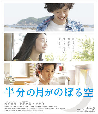 半分の月がのぼる空 ポニーキャニオン 半分の月がのぼる空 ポニーキャニオン