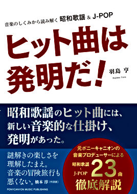 ヒット曲は発明だ 音楽のしくみから読み解く昭和歌謡 J Pop ポニーキャニオン ヒット曲は発明だ 音楽のしくみから読み解く昭和歌謡 J Pop ポニーキャニオン
